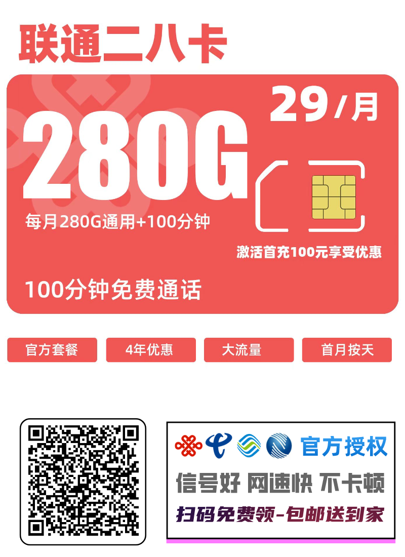 联通爆款29元280G流量卡